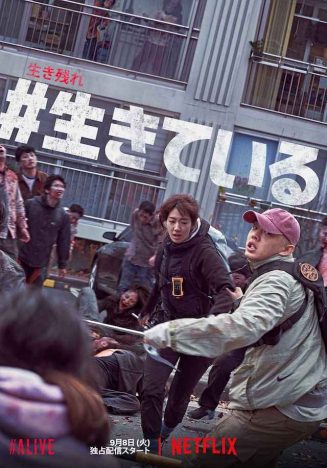 新春は韓国産ゾンビ作品がうってつけ？　『#生きている』『キングダム』など話題作を一挙紹介