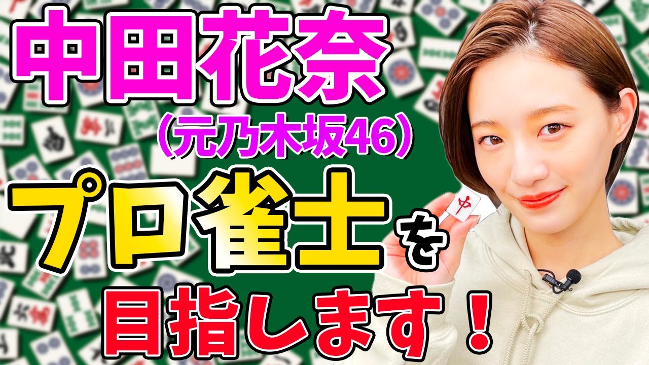 中田花奈、乃木坂46卒業で“麻雀愛”が爆発