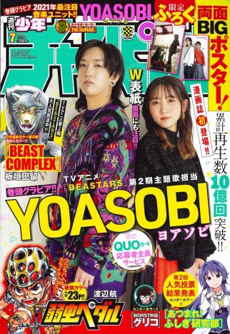YOASOBIが漫画誌に初登場　『週チャン』グラビアで見せた新たな魅力とは？