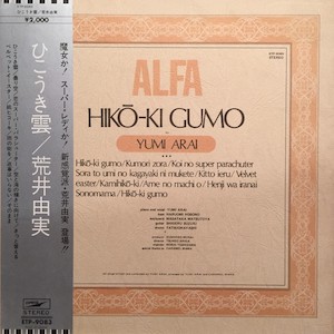 『ひこうき雲』（1973年）。ALFAロゴが入ったオリジナル盤（ETP-9083）。キャッチコピーが入った貴重な帯付き。 提供：鈴木啓之の画像