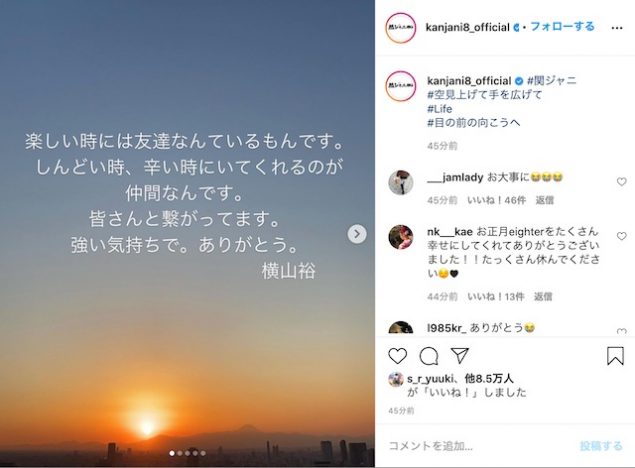 関ジャニ∞、インスタでファンにメッセージ投稿　横山裕「皆さんと繋がってます。強い気持ちで。ありがとう」