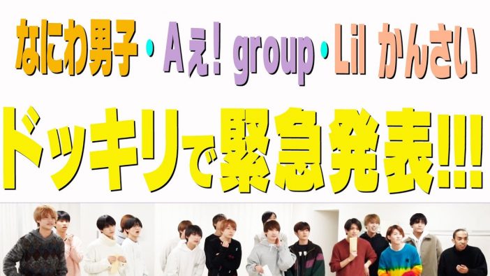 なにわ男子、Aぇ! group、Lil かんさいがジャニーズJr.チャンネルに緊急参戦　“デビューへの登竜門”でどんな活躍を見せる？