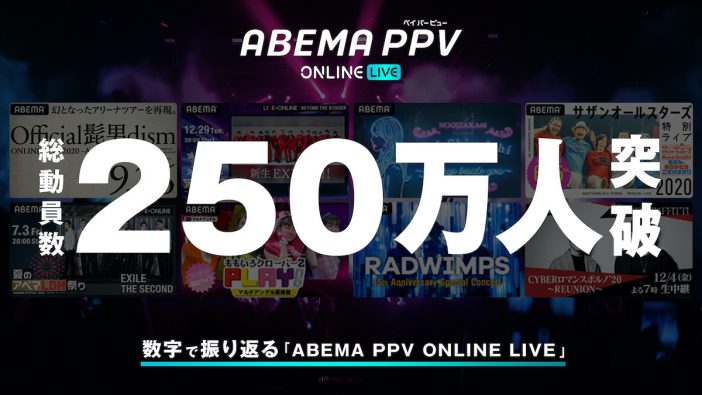 LDH、ヒゲダン、乃木坂46などのライブを配信　「ABEMA PPV ONLINE LIVE」総動員数250万人突破！