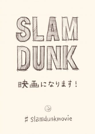 『SLAM DUNK』新作アニメーションとして映画化　井上雄彦「映画になります！」