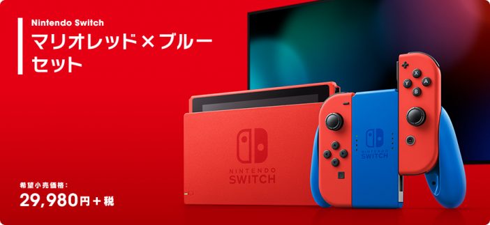 Nintendo Switchに新色“マリオレッド×ブルー”登場　発売日や予約受付開始日も明らかに