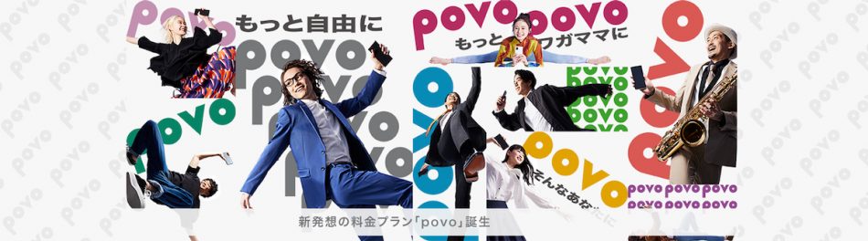 auが新料金プラン「povo（ポヴォ）」を発表