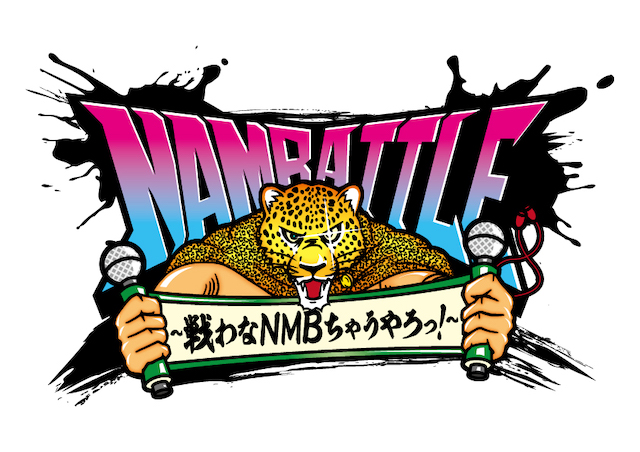 NMB48、『NAMBATTLE』特設サイト開設