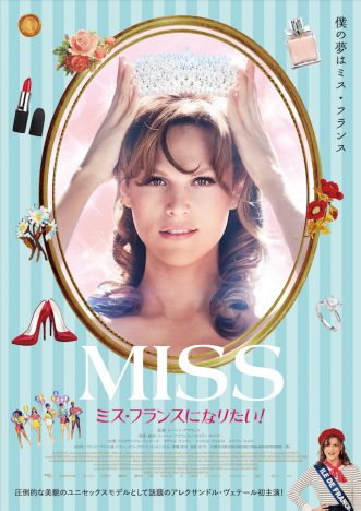 アレクサンドル・ヴェテール主演　『MISS ミス・フランスになりたい！』ポスター＆予告編公開　