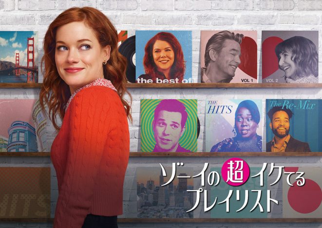 ヒット曲満載のミュージカルコメディドラマ　『ゾーイの超イケてるプレイリスト』日本上陸