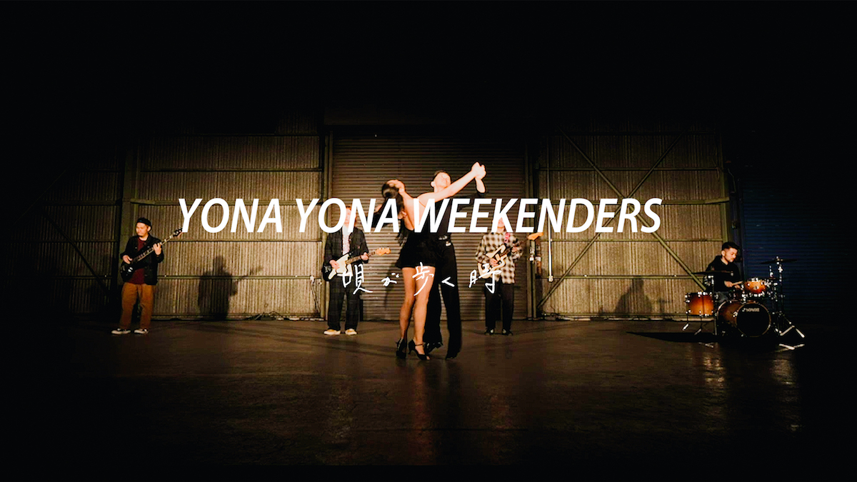 YONA YONA WEEKENDERS、「唄が歩く時」リリックビデオ公開