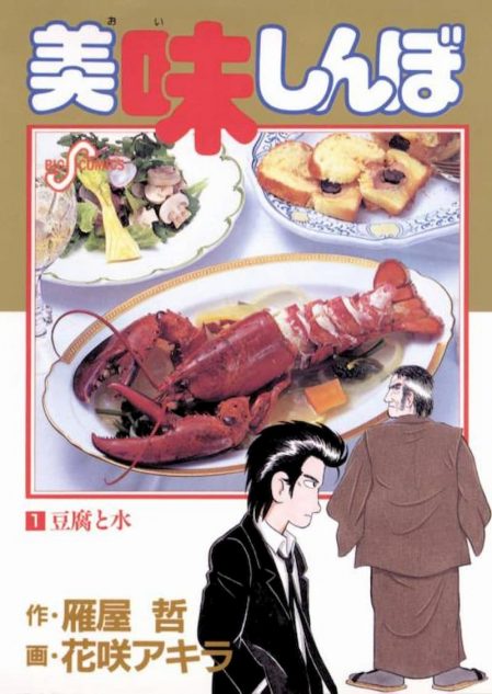 本物の○○を食べさせてやる」 『美味しんぼ』山岡士郎、権力者を唸らせた料理4選｜Real Sound｜リアルサウンド ブック