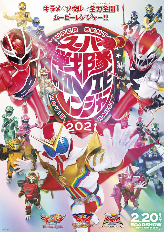 スーパー戦隊MOVIEレンジャー2021』予告編 アカレンジャーがゼンカイ