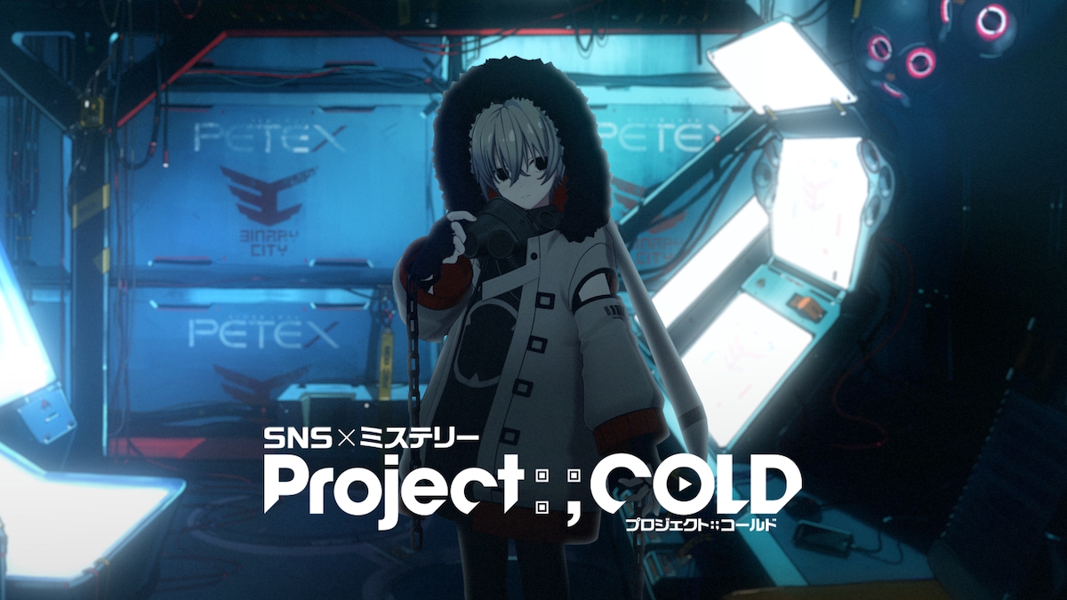 『Project:;COLD』「解決編」始動