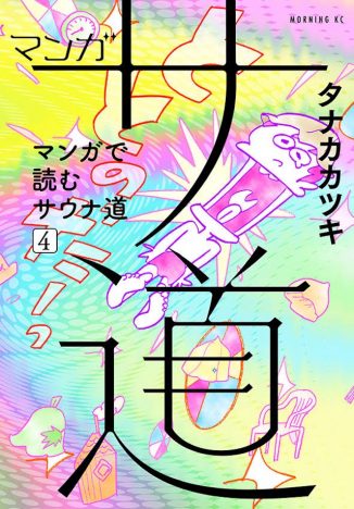 原田泰造×三宅弘城×磯村勇斗『サ道』が1日限りの復活！ 2月14日にスペシャルとして放送｜Real Sound｜リアルサウンド 映画部