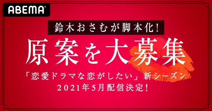 『ドラ恋』新シリーズ2021年5月に配信決定