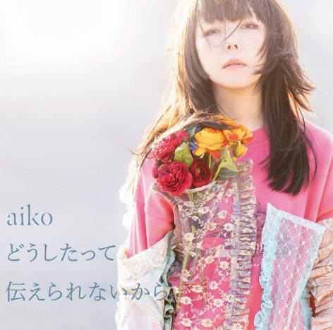 aikoがようやく“伝えられたこと”　歌詞とメロディで表現し尽くした言葉にできない心情