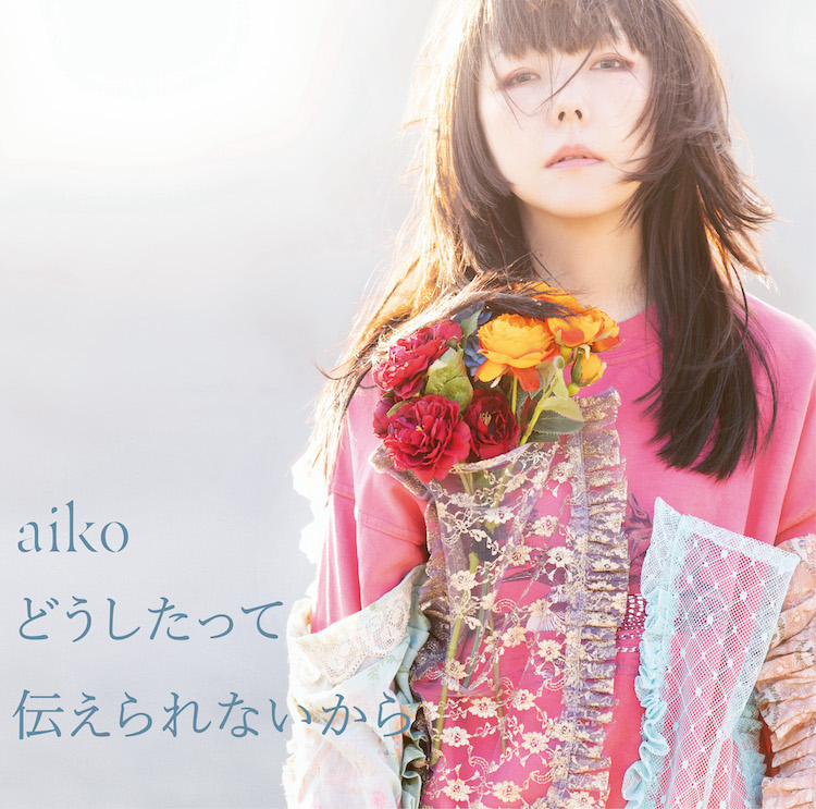 Aikoがようやく 伝えられたこと 歌詞とメロディで表現し尽くした言葉にできない心情 Real Sound リアルサウンド