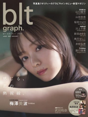 乃木坂46 梅澤美波「blt graph.」表紙を飾る