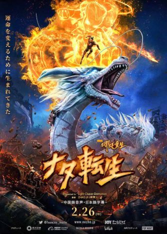 中国の3DCGアニメーション映画『ナタ転生』2月26日公開へ　アクション満載の予告編も