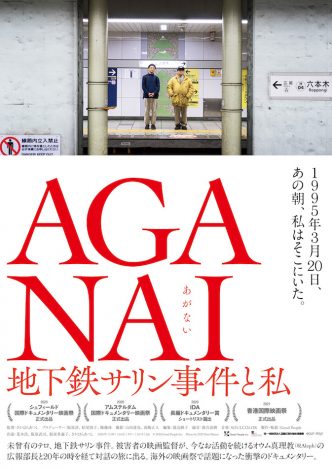 『AGANAI 地下鉄サリン事件と私』予告