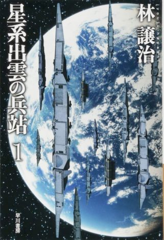 『星系出雲の兵站』林譲治（ハヤカワ文庫JA）