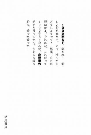 『100文字SF』北野勇作（ハヤカワ文庫JA）