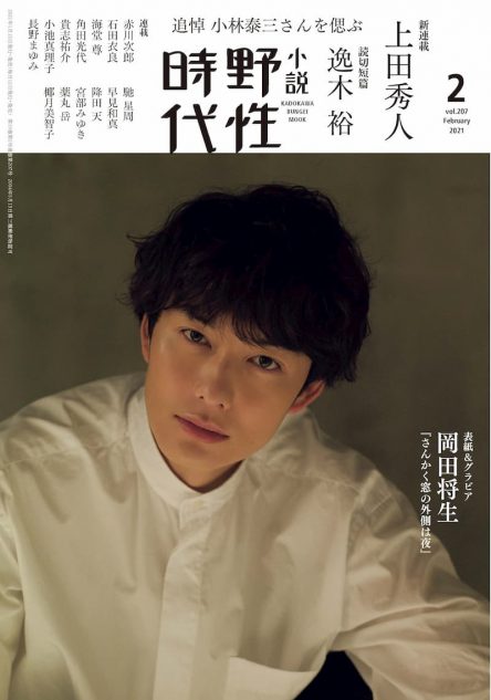 岡田将生が表紙に登場『小説 野性時代』2月号 上田秀人の大型新連載がスタート｜Real Sound｜リアルサウンド ブック