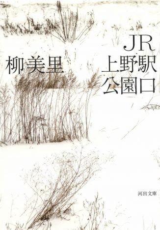 『JR上野駅公園口』が今読まれる理由