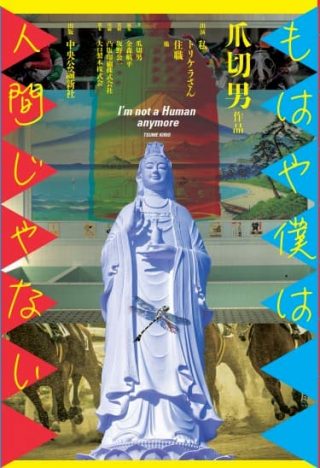 『もはや僕は人間じゃない』【仮書影】