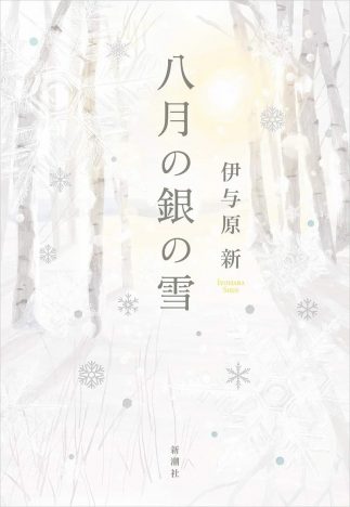 伊与原新『八月の銀の雪』新潮社