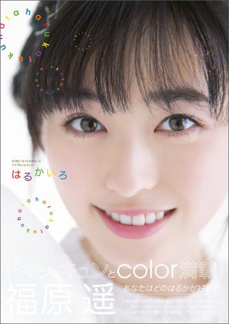 女優・福原遥、17歳から19歳までの姿をギュッと凝縮　1stフォトブック『はるかいろ』重版決定