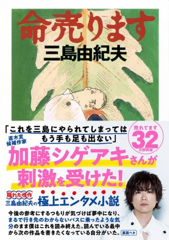 三島由紀夫『命売ります』帯に加藤シゲアキがコメント　累計発行部数32万部突破記念