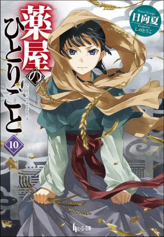 『薬屋のひとりごと10（ヒーロー文庫）』