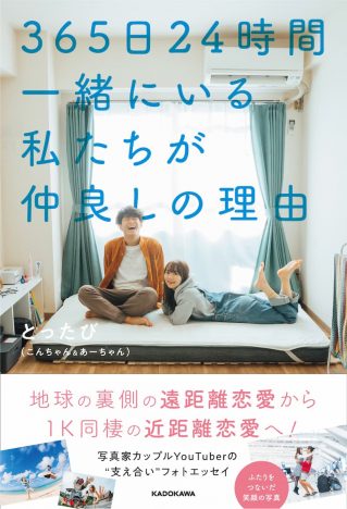 「日本一癒されるカップルYouTuber」として話題　とったび待望のフォトエッセイ発売