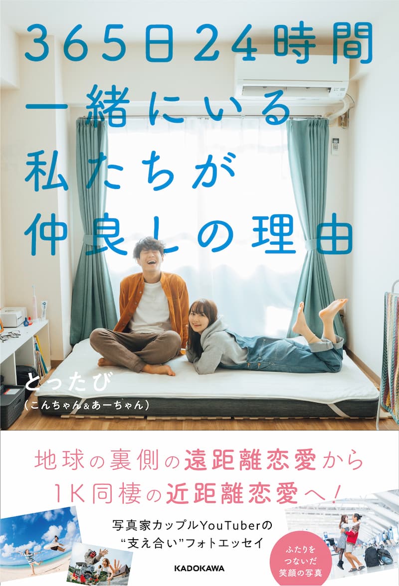 日本一癒されるカップルyoutuber として話題 とったび待望のフォトエッセイ発売 Real Sound リアルサウンド ブック