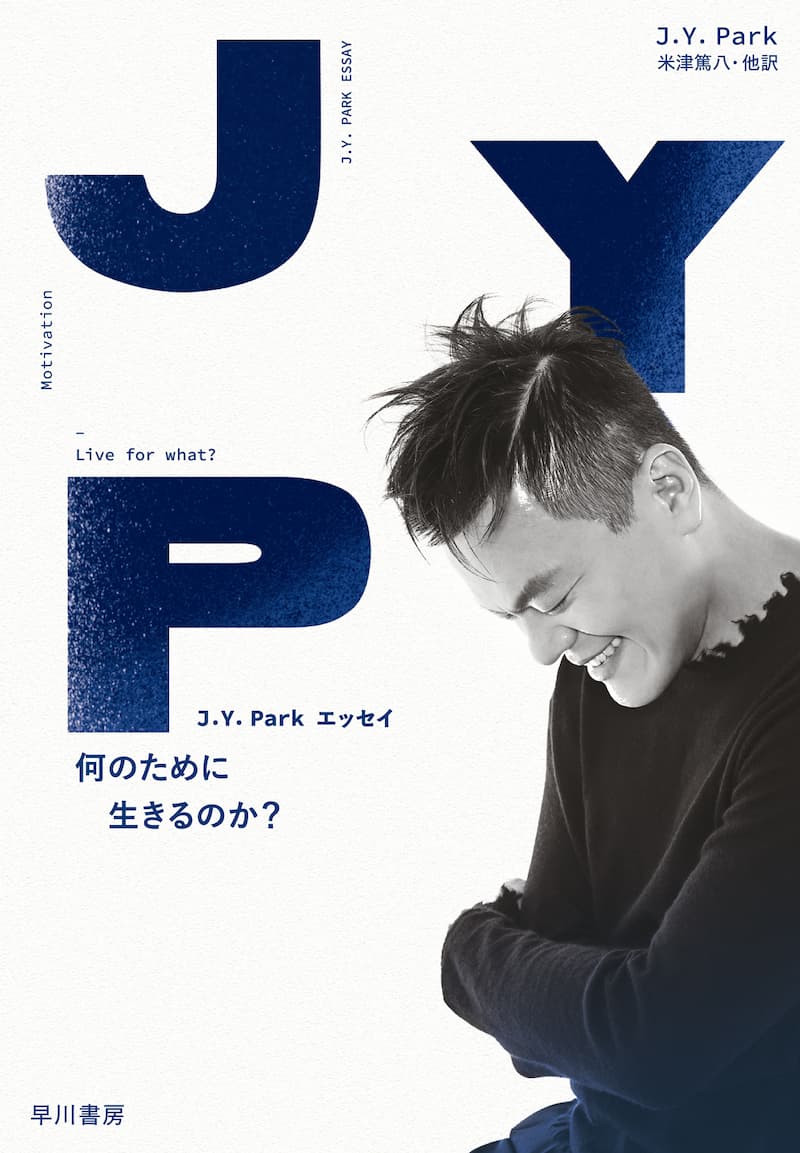 Niziu 2pm Twiceの生みの親 J Y Parkが待望のエッセイ 何のために生きるのか 刊行 Real Sound リアルサウンド ブック