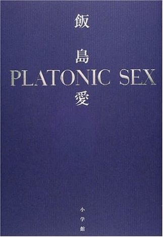 『プラトニック・セックス』