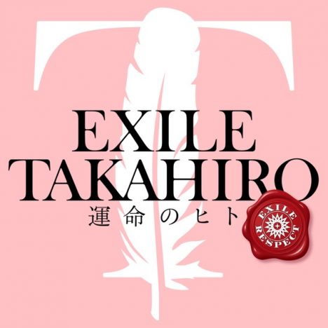 新生EXILEを彩るTAKAHIROの歌声