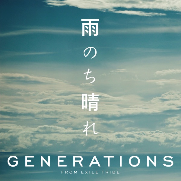 GENERATIONS、聴き手照らす「雨のち晴れ」