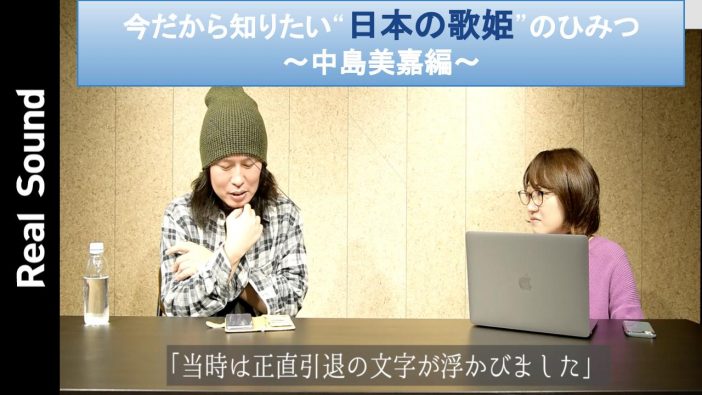 【動画】中島美嘉、耳の不調の中でもステージに立った理由　平賀哲雄が語る、インタビュー裏話