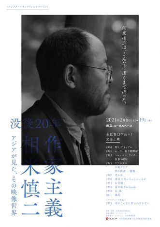 「作家主義 相米慎二」2月6日より開催