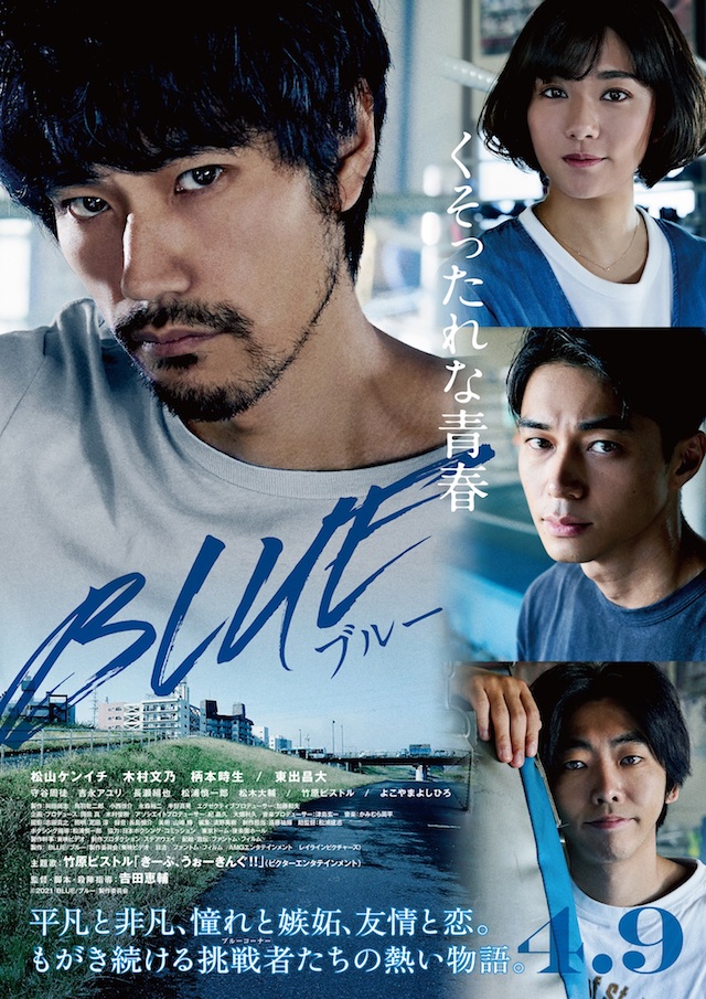 松山ケンイチが負け続きのボクサーに 吉田恵輔監督作 Blue ブルー 予告編 ポスター公開 Real Sound リアルサウンド 映画部