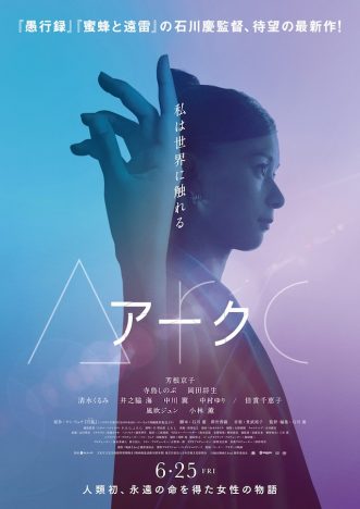 芳根京子が17歳から100歳以上まで演じる　ケン・リュウ原作×石川慶監督『Arc アーク』6月公開
