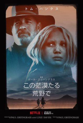 トム・ハンクス演じる旅人と少女の旅路を描く　『この茫漠たる荒野で』予告編＆ビジュアル