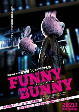 中川大志が自殺志願者を見分けられる自称小説家役で主演　飯塚健『FUNNY BUNNY』映画化