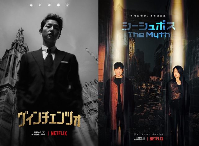 チョ・スンウ、ソン・ジュンギら出演　Netflix『ヴィンチェンツォ』『シーシュポス』予告編公開