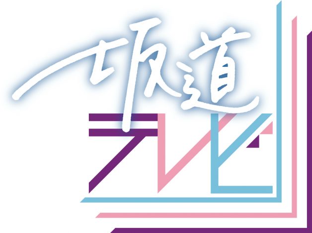 乃木坂＆櫻坂＆日向坂出演『坂道テレビ』第3弾放送