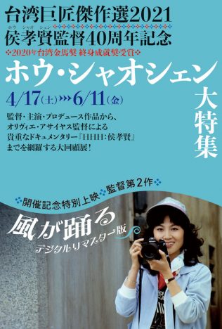 「ホウ・シャオシェン大特集」開催決定　 『風が踊る』ほか日本で上映可能な関連作全22作上映