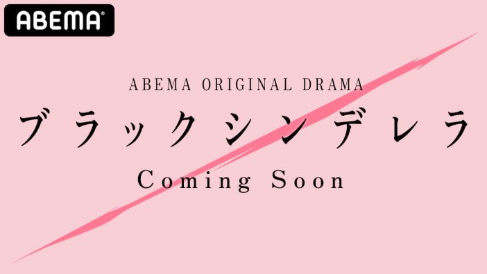 莉子、神尾楓珠出演の新作ドラマ『ブラックシンデレラ』　2021年4月よりABEMAにて配信決定