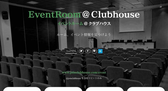 Clubhouseのルームやイベント情報を集約するサービス『イベントルーム＠クラブハウス』がローンチ
